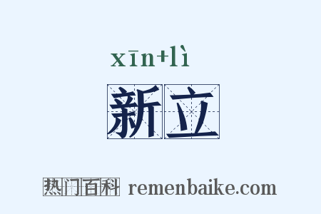 新立是什么意思的图片